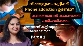 Parenting tips നിങ്ങളുടെ കുട്ടിക്ക് മൊബൈൽ ഫോൺ addiction ഉണ്ടോ symptoms വച്ചു check ചെയ്തു നോക്കൂ [upl. by Malchy]