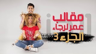 Omar amp Rajaa Belmir Pranks Part 3  مقالب عمر لرجاء الجزء 3 و الأخير [upl. by Stafani]