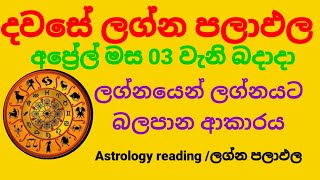 Dawase lagna palapala Daily horoscope අප්‍රේල් මස 03 වැනි බදාදා ලග්න පලාඵල [upl. by Uni]