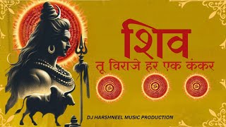 shiv tu viraje har ek kankar bhole shankar  शिव तू विराजे हर एक कंकर भोले शंकर  DJHARSHNEEL [upl. by Elitnahc]