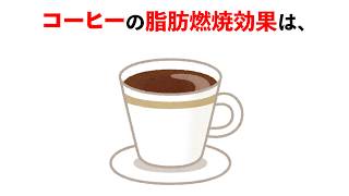 【脳筋】9割が知ってる？ブラックコーヒーの雑学 トリビア豆知識筋トレ [upl. by Aidyl]