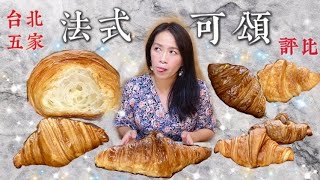 台北五家人氣法式可頌評比｜吉可頌 My croissant by Guilluame、Gontran Cherrier、陳耀訓麵包阜、法式修頌、Purebread bakery｜［賴媽開箱］ [upl. by Dorice863]