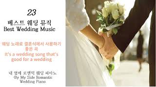 결혼식에서 사용하기 좋은곡결혼영상만들때 인기있는 음악  a good song for a weddingpopular song for a wedding [upl. by Auhsohey]