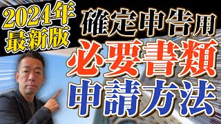 【2024年確定申告用】今から準備する住宅ローン控除の『必要書類』と『申請方法』 [upl. by Mulloy]