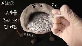 ASMR 꼬마돌 마취소리 긴버전🌚 후시녹음 [upl. by Heck]