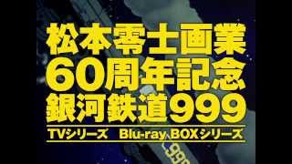 「銀河鉄道999」TVシリーズ Bluray Boxシリーズ TVspot [upl. by Pol]