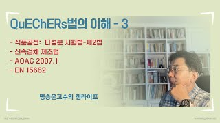 Quechers 법의 이해3 [upl. by Aipotu]