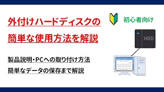 【初心者向け】外付けハードディスクの簡単な使用方法を解説 [upl. by Cirded814]