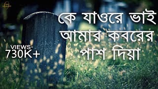 হৃদয়স্পর্শী একটি কবরের গজল কে যাওরে ভাই আমার কবরের পাশ দিয়া । ke jaw re vai lyric video [upl. by Noral23]