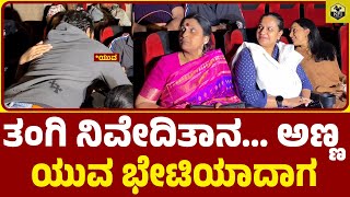 ತಂಗಿ ನಿವೇದಿತಾನ ಅಣ್ಣ ಯುವ ಭೇಟಿಯಾದಾಗ  Yuvarajkumar Niveditha Shivarajkumar Ashwini Puneeth  Yuva [upl. by Kiefer]