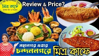 Mitra Cafe Chandannagar  মিত্র কাফে এখন চন্দননগরে  Mitra Cafe Food Review amp Price [upl. by Aihsikal783]