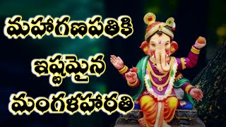 Ganapati mangalaharati song  ganesha mangala harathi patalu in telugu with lyrics  mangala harathi [upl. by Ala791]