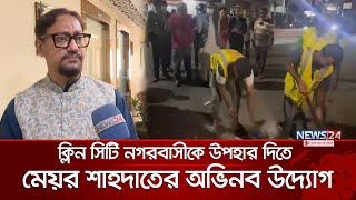 ঝাঁড়ু দিয়ে পরিষ্কার করে চট্টগ্রাম শহরের সৌন্দর্য বাড়ানোর চেষ্টা মেয়র শাহদাতের  CTG Mayor  News24 [upl. by Ecinev210]