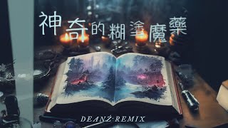 林家謙 Terence Lam  神奇的糊塗魔藥🔮Deanź Remix [upl. by Snodgrass]