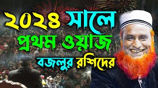 ২০২৪ সালে বজলুর রশিদের প্রথম ওয়াজ  Maulana Bazlur Rashid Waz 2024  মাওলানা বজলুর রশিদ মিঞা [upl. by Nailimixam]