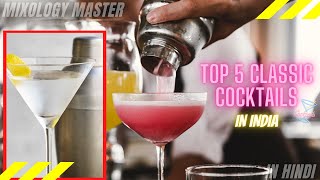 Top 5 Classic Cocktails in India ‖ In Hindi ‖ Mixology master [upl. by At]