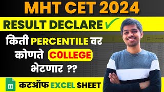 तुमच्या PERCENTILE वरून पहा कोणते कॉलेज भेटू शकते MHT CET 2024 Result [upl. by Eremaj]