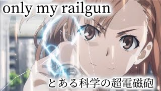 声入り【MAD】only my railgun【とある科学の超電磁砲】 [upl. by Llerrah]