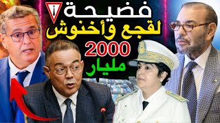 أسرار وحقيقة لقجع  أكبر فضيحة لحكومة أخنوش في قضية ملايير الدراهم 😱🚨 [upl. by Fleming]