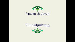 Հայ Ժողովրդական Հեքիաթներ Գրածը չի ջնջվի [upl. by Derrik]