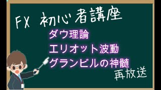 【第1483回再放送】ダウ理論・エリオット波動・グランビルの神髄を組み合わせれば、揉みも怖くない、という話【2023年5月28日】 [upl. by Kirimia]