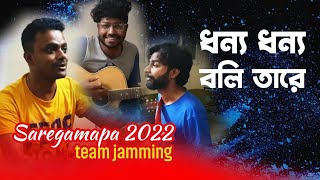 Dhonno Dhonno Boli Tare  ধন্য ধন্য বলি তারে  Shuvo Das  Saregamapa team jamming  Lalon song [upl. by Jain]