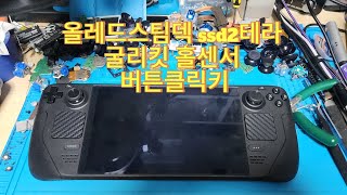 올레드 스팀덱 ssd2테라 굴리킷 홀센서 버튼클릭키 듀얼쇼크3홀센서 [upl. by Neirual]