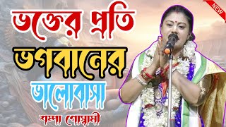 ভক্তের প্রতি ভগবানের ভালোবাসাsampa Goswami kirtan 2024 [upl. by Jadd]