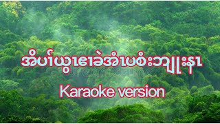 Karen god song karaoke version အိပၢ်ယွၤဧၢခဲအံၤပစံးဘျုးနၤ🙏👍❤️💕🎆January 5 2024 [upl. by Miyasawa]