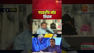 Nitin Gadkari On Govt Free Scheme  फ्री बी ला सत्ताधारी विरोधक अपवाद नाही गडकरींचं मोठं विधान [upl. by Bonni319]