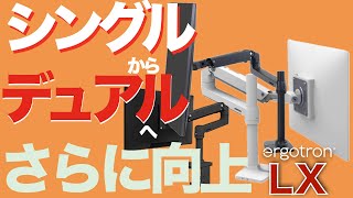 【やっぱりこれしかない】エルゴトロン デュアルモニタアームへ LXシリーズロングポール モニターアームに買い替えました。 [upl. by Vassell]