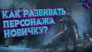 КАК КАЧАТЬ ПЕРСОНАЖА В BLOODBORNE ЗА 3 МИНУТЫ [upl. by Idnahr]