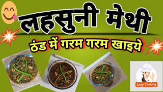 lehsuni methi  lehsuni methi recipe  lehsuni methi recipe in hindi  winter recipe lehduni methi [upl. by Ajile]