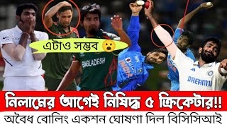 মেগা নিলামের আগেই অবৈধ বোলিং একশনের জন্য নিষিদ্ধ পাঁচ ক্রিকেটার এইমাত্র ঘোষণা দিল বিসিসিআই [upl. by Ariajay]