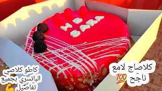 كاطو كلاصي الباتسري ساهل وبمكونات بسيطة خدمي على راسك راه مطلوب وفيه ربح او برعي وليداتكتمن لبيع💰 [upl. by Ludewig974]