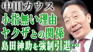 中田カウスが暴力団を使って島田紳助を強制引退へ追い込んだ真相…闇が深い交友関係に絶句！小指を切り落とすquot落とし前quotをつけた事件に恐怖した…！『カウスボタン』の本当の解散理由に言葉を失う…！ [upl. by Adiaros]