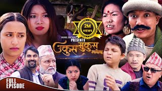 UKUS MUKUS quotउकुस मुकुस मनैमा quot Full Episode  BEDANA RAI  DILIP TAMANG  SOHAN THAPA [upl. by Slen]