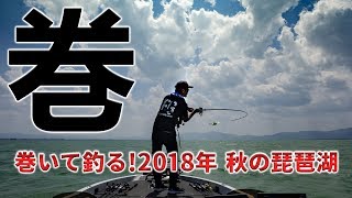 【琵琶湖】巻いて釣る！2018年 秋の琵琶湖 乃村弘栄【ハイドアップ】 [upl. by Leile]