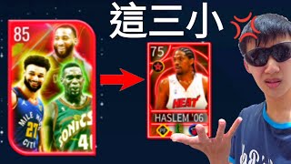 Nba live  EA再出包！內容物完全不符😒！85變75！還是課金卡包！ [upl. by Morocco]