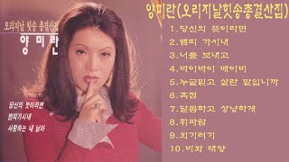 양미란1983오리지날힛송총결산집 1당신의 뜻이라면2범띠 가시내3너를 보내고4바이바이 베이비5누굴믿고 살란 말입니까6흑점7달콤하고 상냥하게8휘파람9외기러기10비 [upl. by Eimorej]