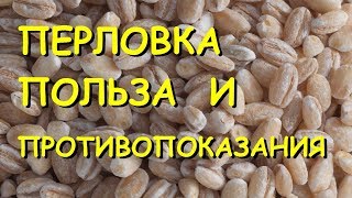 Перловка Польза и вред [upl. by Tihw]