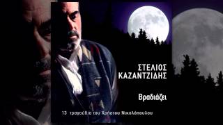 Στέλιος Καζαντζίδης  Θα φύγω  Stelios Kazantzidis  Tha fygo  Official Audio Release [upl. by Asirral]