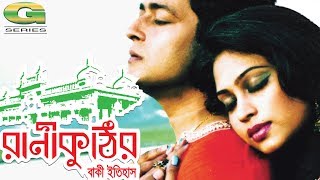 Rani Kuthir Baki Itihash  HD1080p  Ferdous Ahmed  Popy  Alamgir  Bangla Hit Movie [upl. by Nekcarb]