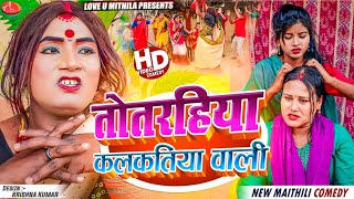 तोतरहिया कलकतिया वाली  Maithili Comedy 2024 [upl. by Aseyt]