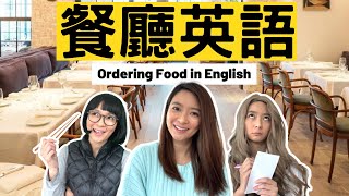 必懂餐廳英語 Restaurant English 🍔 ft Velo 華美銀行 [upl. by Neelac25]