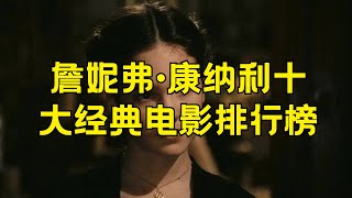 詹妮弗·康纳利十大经典电影 詹妮弗·康纳利最好看的电影排行榜詹妮弗·康纳利 电影 经典电影 排行榜 [upl. by Alexandria319]