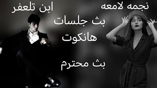 بث جلسات هانكوت [upl. by Amaso]