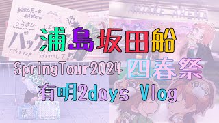 《浦島坂田船》Spring Tour 2024 四春祭in有明アリーナ2days《Vlog》的なもの [upl. by Elicia]