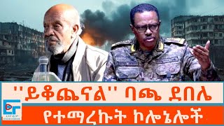 ይቆጨናል ባጫ ደበሌና የተማረኩት ኮሎኔሎችETHIO FORUM [upl. by Nolasba]