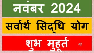 सर्वार्थ सिद्धि योग नवंबर 2024 sarwarth siddhi yoga November 2024sarvartha siddhi yoga shubh muhurat [upl. by Ferdinande]